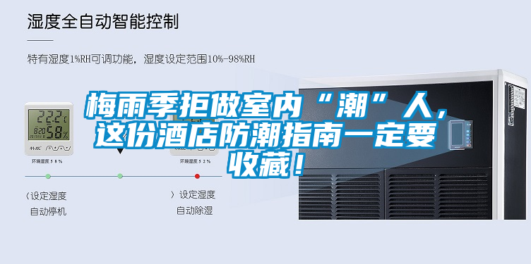 梅雨季拒做室內(nèi)“潮”人，這份酒店防潮指南一定要收藏！