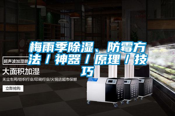 梅雨季除濕、防霉方法／神器／原理／技巧