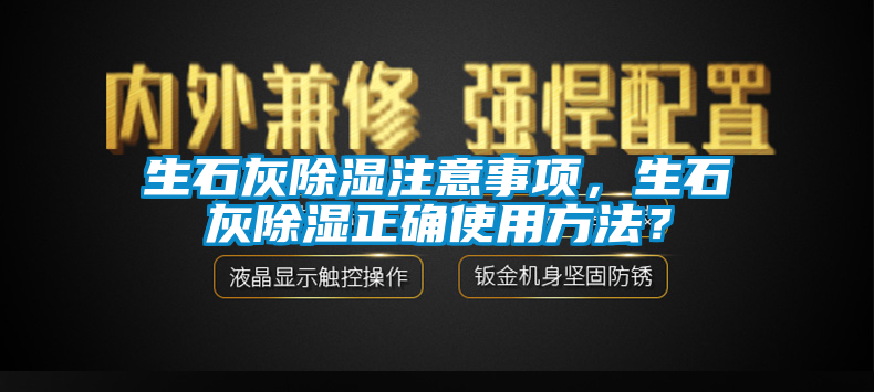 生石灰除濕注意事項，生石灰除濕正確使用方法？