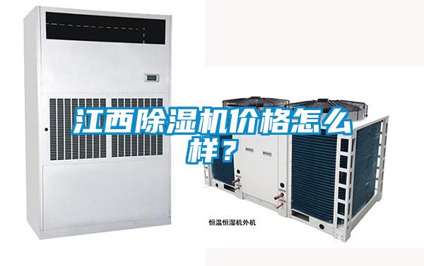 江西除濕機(jī)價(jià)格怎么樣？