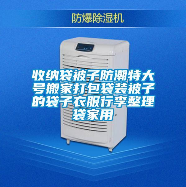 收納袋被子防潮特大號(hào)搬家打包袋裝被子的袋子衣服行李整理袋家用