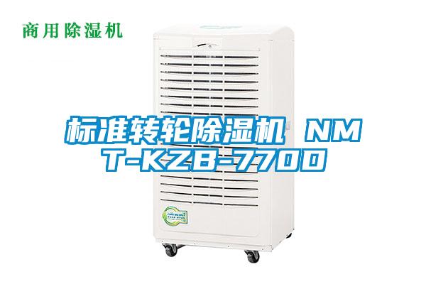 標(biāo)準轉(zhuǎn)輪除濕機 NMT-KZB-770D