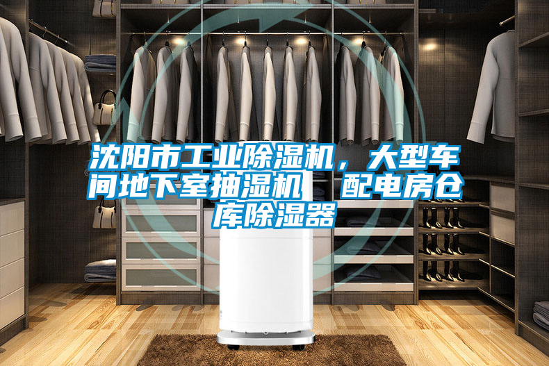 沈陽(yáng)市工業(yè)除濕機(jī)，大型車間地下室抽濕機(jī)  配電房倉(cāng)庫(kù)除濕器