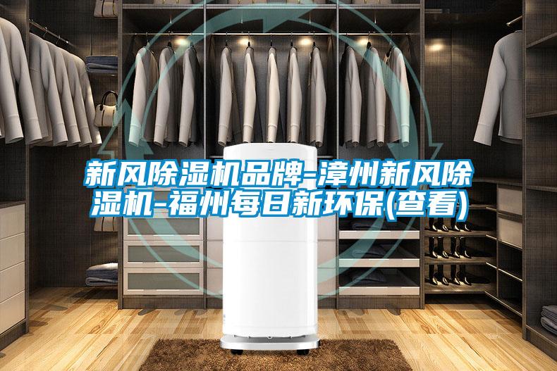 新風(fēng)除濕機(jī)品牌-漳州新風(fēng)除濕機(jī)-福州每日新環(huán)保(查看)