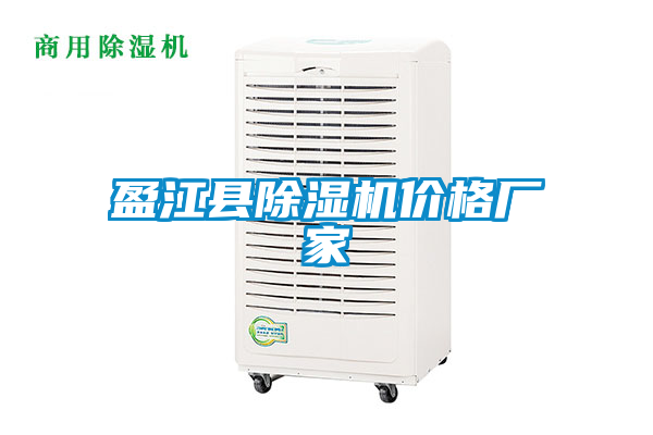 盈江縣除濕機(jī)價格廠家