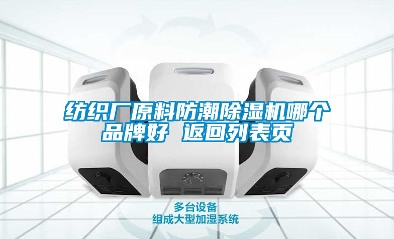 紡織廠原料防潮除濕機(jī)哪個品牌好 返回列表頁