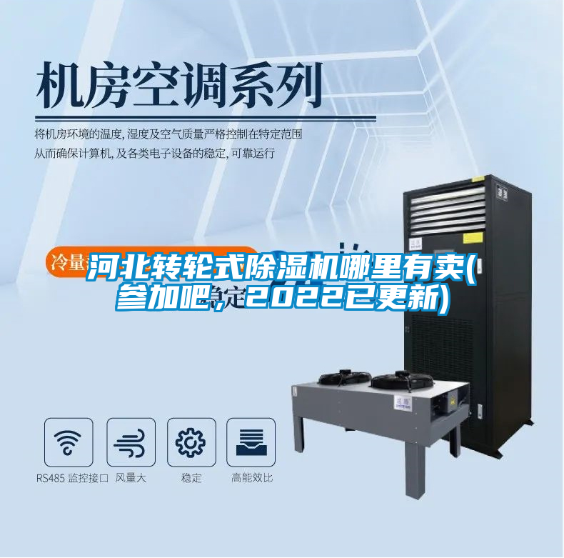 河北轉(zhuǎn)輪式除濕機(jī)哪里有賣(參加吧，2022已更新)