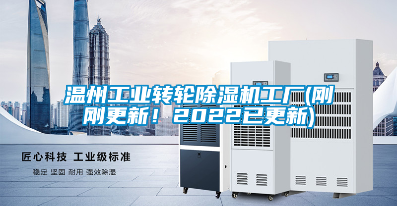 溫州工業(yè)轉(zhuǎn)輪除濕機工廠(剛剛更新！2022已更新)