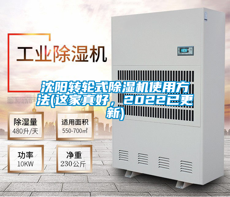 沈陽(yáng)轉(zhuǎn)輪式除濕機(jī)使用方法(這家真好，2022已更新)