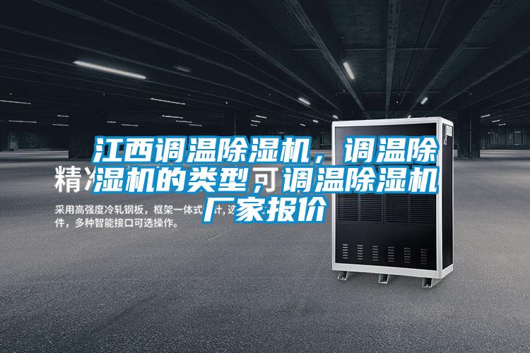 江西調(diào)溫除濕機(jī)，調(diào)溫除濕機(jī)的類型，調(diào)溫除濕機(jī)廠家報(bào)價(jià)