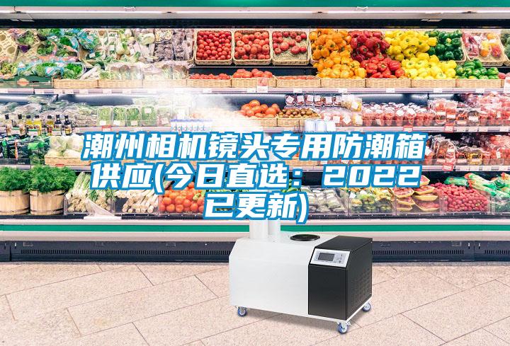 潮州相機鏡頭專用防潮箱供應(yīng)(今日直選：2022已更新)