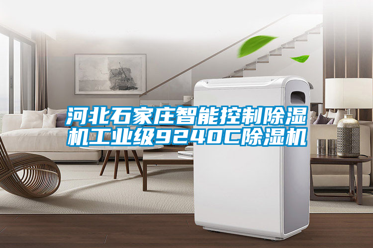 河北石家莊智能控制除濕機(jī)工業(yè)級9240C除濕機(jī)