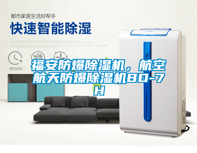 福安防爆除濕機，航空航天防爆除濕機BD-7H