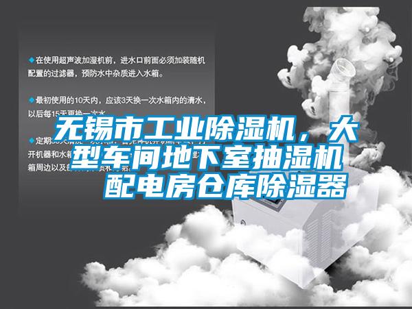 無錫市工業(yè)除濕機(jī)，大型車間地下室抽濕機(jī)  配電房倉(cāng)庫(kù)除濕器