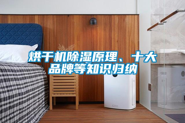 烘干機除濕原理、十大品牌等知識歸納