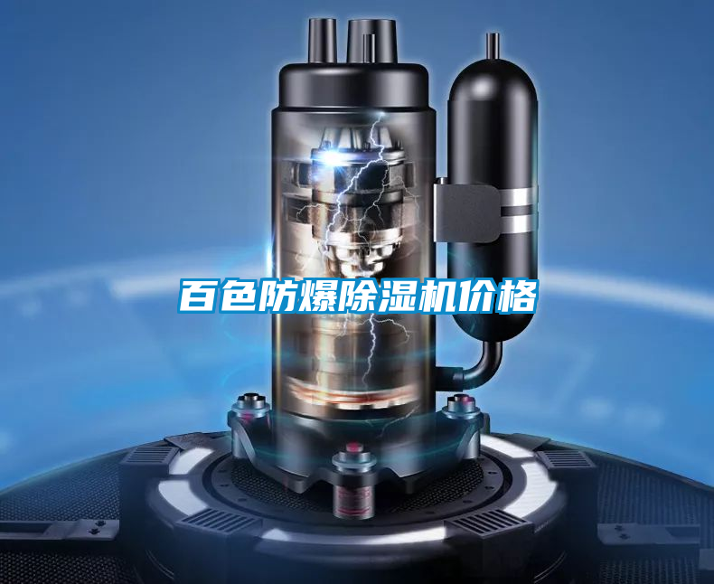 百色防爆除濕機(jī)價(jià)格