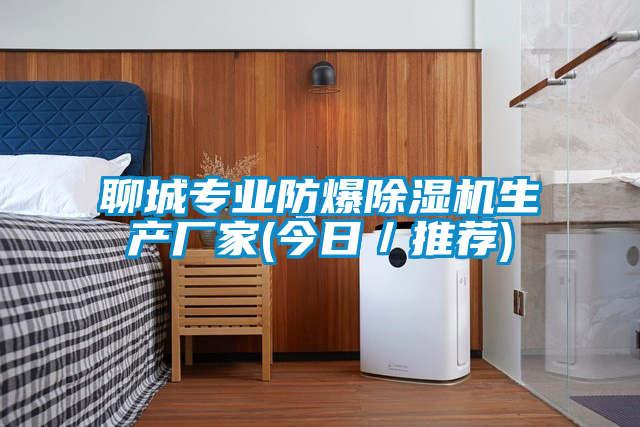 聊城專業(yè)防爆除濕機(jī)生產(chǎn)廠家(今日／推薦)
