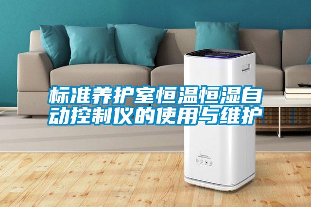 標(biāo)準(zhǔn)養(yǎng)護(hù)室恒溫恒濕自動(dòng)控制儀的使用與維護(hù)