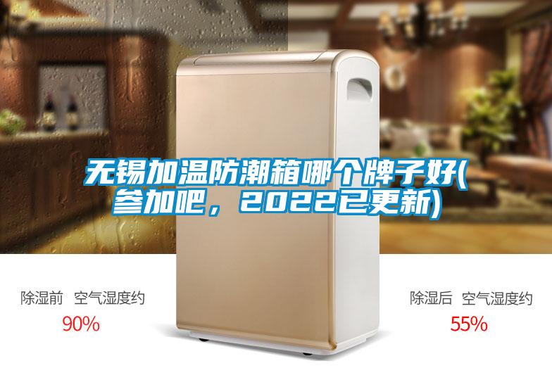 無(wú)錫加溫防潮箱哪個(gè)牌子好(參加吧，2022已更新)