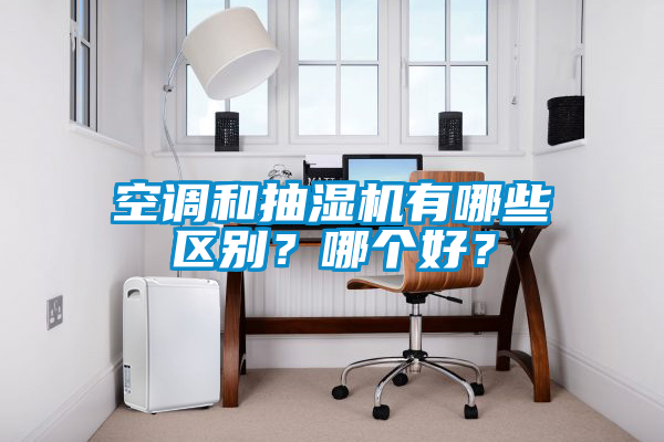 空調(diào)和抽濕機有哪些區(qū)別？哪個好？