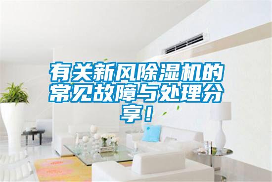 有關(guān)新風(fēng)除濕機(jī)的常見(jiàn)故障與處理分享！