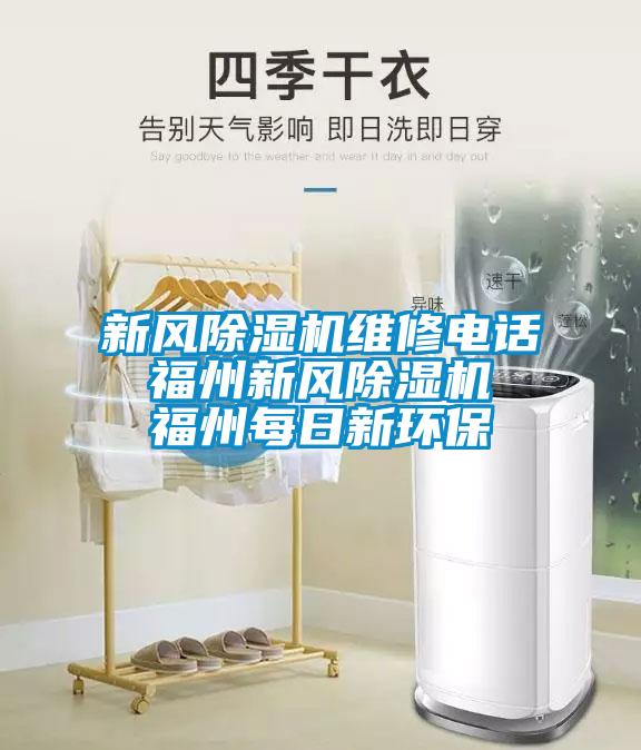 新風除濕機維修電話 福州新風除濕機 福州每日新環(huán)保