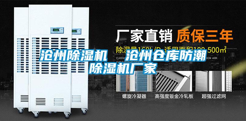 滄州除濕機(jī)  滄州倉庫防潮除濕機(jī)廠家