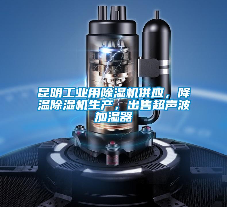 昆明工業(yè)用除濕機供應(yīng)，降溫除濕機生產(chǎn)，出售超聲波加濕器