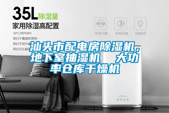 汕頭市配電房除濕機，地下室抽濕機  大功率倉庫干燥機