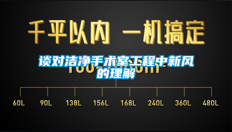談對(duì)潔凈手術(shù)室工程中新風(fēng)的理解
