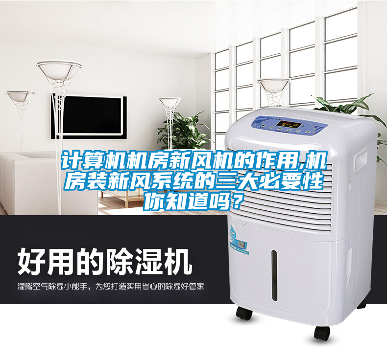 計(jì)算機(jī)機(jī)房新風(fēng)機(jī)的作用,機(jī)房裝新風(fēng)系統(tǒng)的三大必要性你知道嗎？