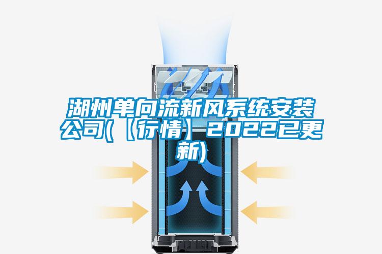 湖州單向流新風系統(tǒng)安裝公司(【行情】2022已更新)