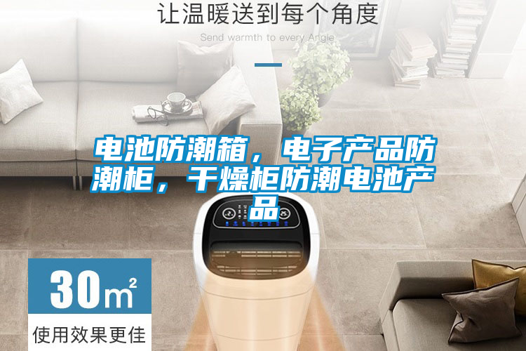 電池防潮箱，電子產(chǎn)品防潮柜，干燥柜防潮電池產(chǎn)品