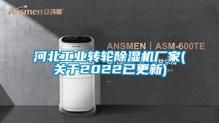 河北工業(yè)轉(zhuǎn)輪除濕機(jī)廠家(關(guān)于2022已更新)