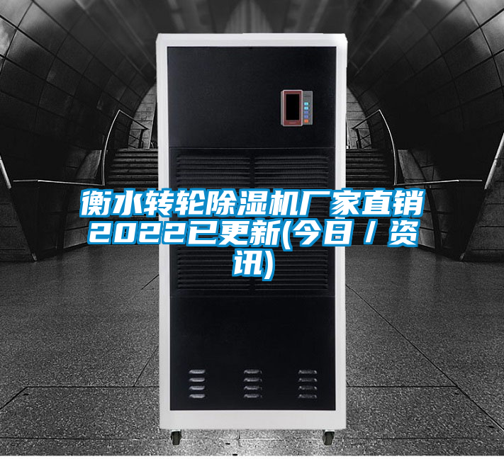 衡水轉(zhuǎn)輪除濕機廠家直銷2022已更新(今日／資訊)