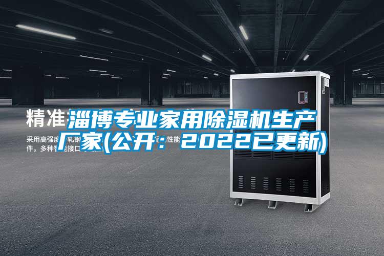 淄博專業(yè)家用除濕機(jī)生產(chǎn)廠家(公開(kāi)：2022已更新)
