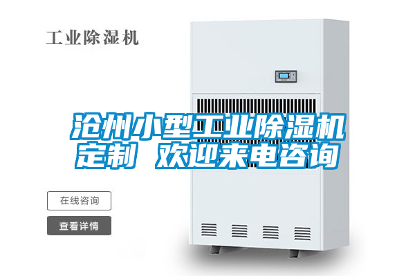 滄州小型工業(yè)除濕機(jī)定制 歡迎來(lái)電咨詢