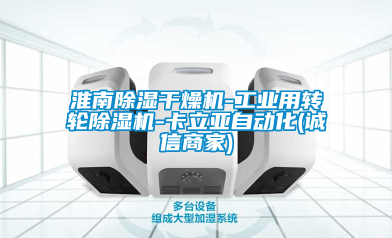 淮南除濕干燥機-工業(yè)用轉輪除濕機-卡立亞自動化(誠信商家)