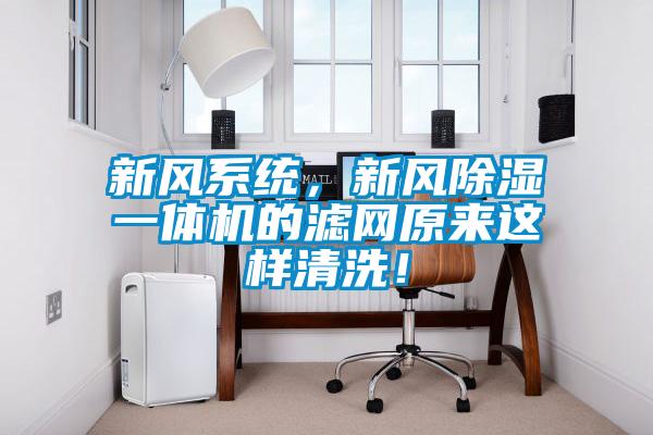 新風(fēng)系統(tǒng)，新風(fēng)除濕一體機(jī)的濾網(wǎng)原來這樣清洗！