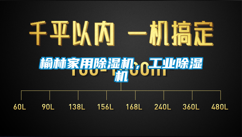 榆林家用除濕機(jī)，工業(yè)除濕機(jī)