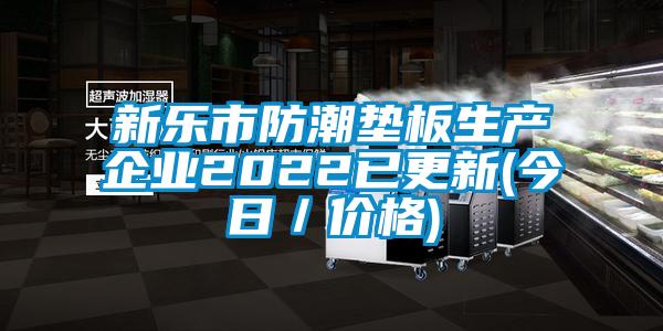 新樂市防潮墊板生產(chǎn)企業(yè)2022已更新(今日／價格)