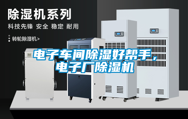 電子車間除濕好幫手，電子廠除濕機(jī)