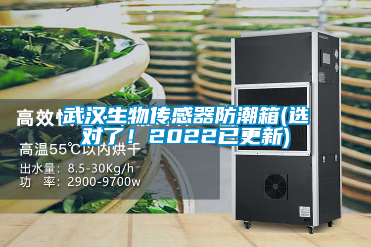 武漢生物傳感器防潮箱(選對(duì)了！2022已更新)