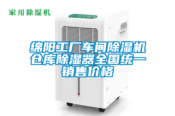 綿陽工廠車間除濕機(jī)倉庫除濕器全國統(tǒng)一銷售價(jià)格
