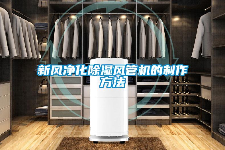 新風凈化除濕風管機的制作方法