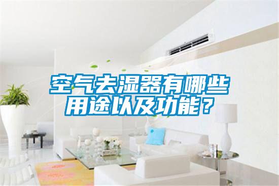 空氣去濕器有哪些用途以及功能？