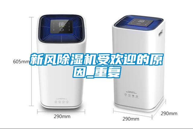 新風(fēng)除濕機(jī)受歡迎的原因_重復(fù)