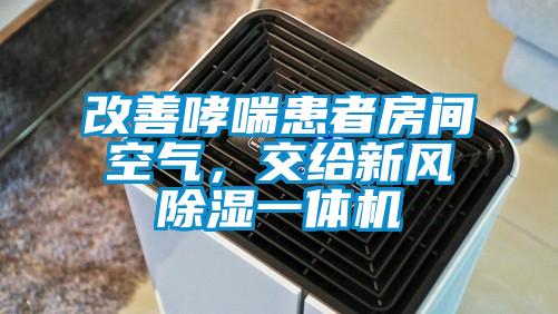 改善哮喘患者房間空氣，交給新風(fēng)除濕一體機