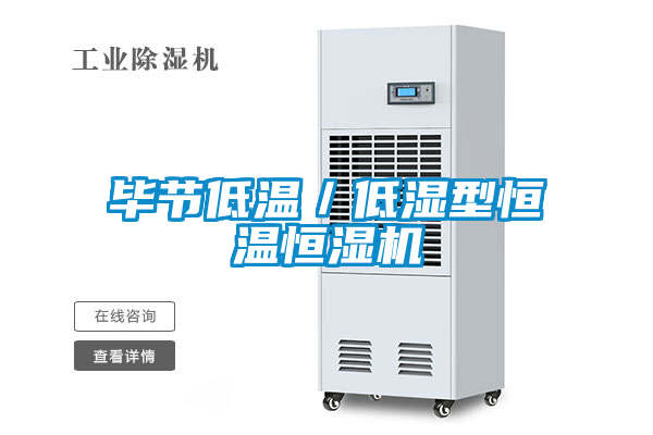 畢節(jié)低溫／低濕型恒溫恒濕機(jī)