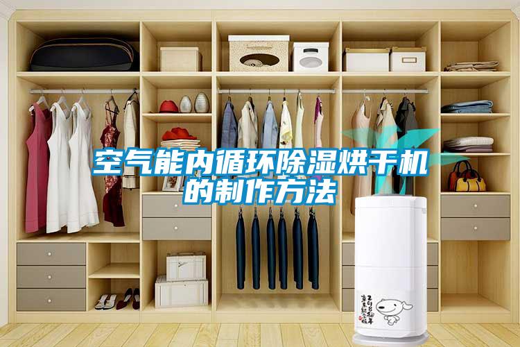 空氣能內(nèi)循環(huán)除濕烘干機的制作方法